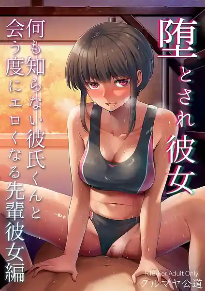 Otosare Kanojo-Nani mo Shiranai Kareshi-kun to Autabi ni Ero Kunaru Senpai Kanojo Hen-