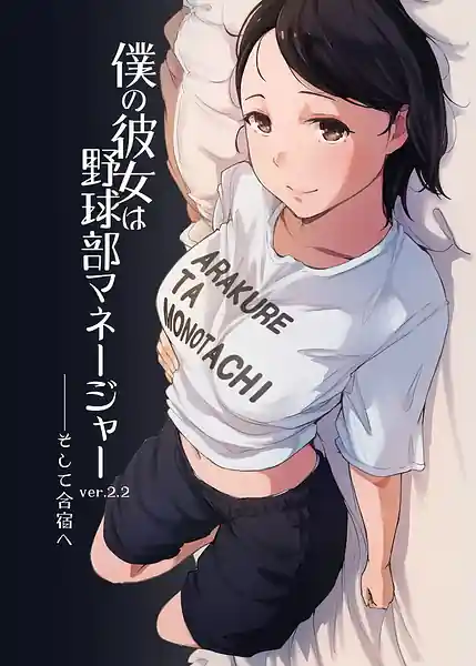 Boku no Kanojo wa Yakyuubu Manager ver.2.2