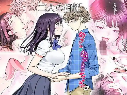 Futari no Aishou -Osananajimi to Nettori Icha Love- 3