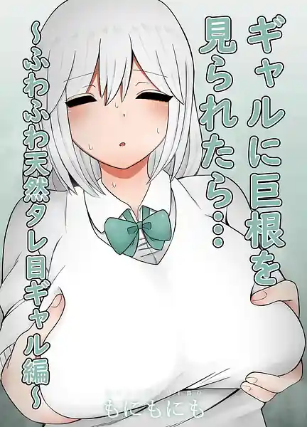 Gal ni Kyokon wo Miraretara... -Fuwafuwa Tennen Tareme Gal Hen-