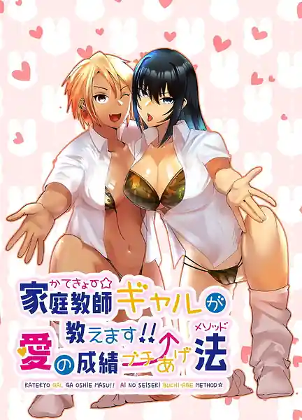 Kateikyoushi Gal ga Oshiemasu! Ai no Seiseki Buchi Age Method