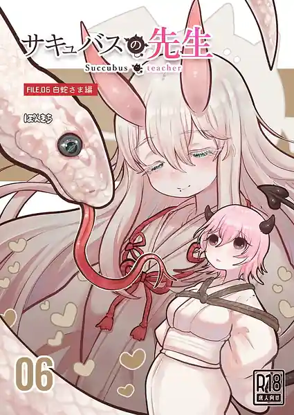 Succubus no Sensei Shirohebi-sama Hen