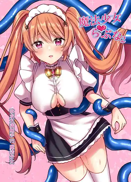 Mahou Shoujo Love na 2 -Yokkyuu Fuman Shokushu vs Shinjin Mahou Shoujo-