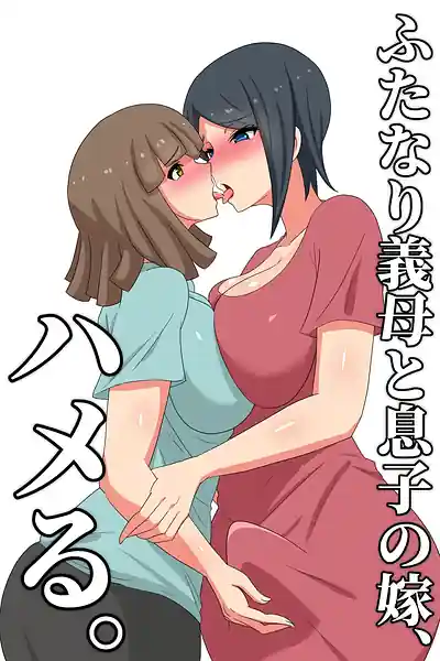 Futanari Gibo to Musuko no Yome Hameru