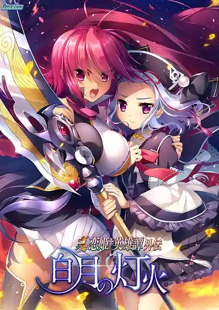Shin Koihime Eiyuutan - Gaiden - Hakugetsu no Tomoshibi