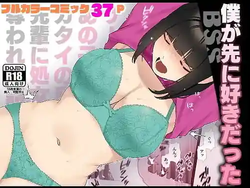 Boku ga Saki ni Suki Datta Circle no Ano Ko ga Gatai no Yoi Senpai ni Shojo wo Ubawareru Hanashi