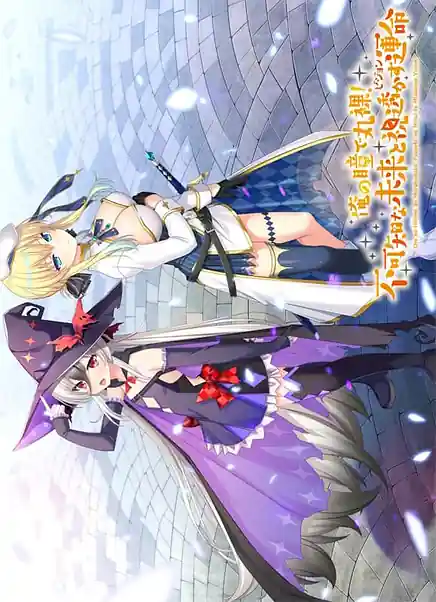 Ore no Hitomi de Maruhadaka! Fukachi na Mirai to Misukasu Vision