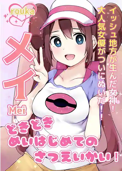 Dokidoki Mei-chan Hajimete no Satsueikai!