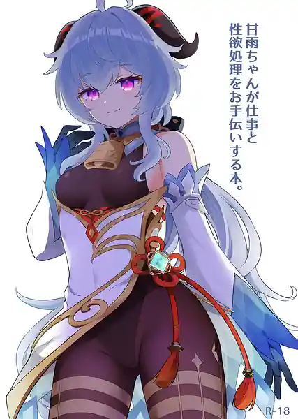 Ganyu-chan ga Shigoto to Seiyoku Shori wo Otetsudai Suru Hon