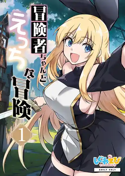 Adventurer-Chans Lewd Adventure! Vol.1