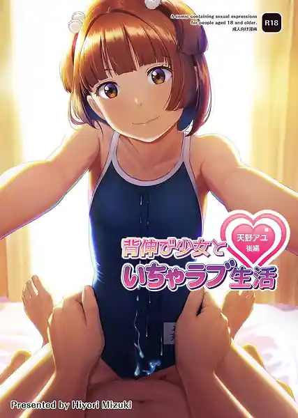 Senobi Shoujo to Icha Love Seikatsu Amano Ayu Kouhen