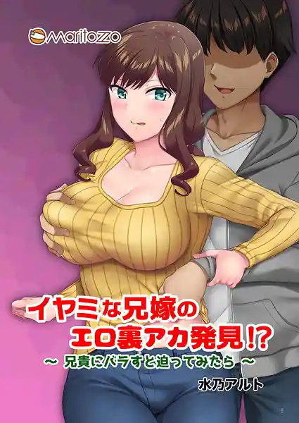 Iyami na Aniyome no Ero Uraaka Hakken! -Aniki ni Barasu to Sematte Mitara-