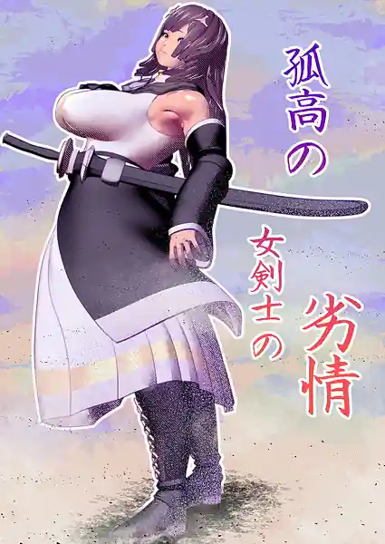 Kokou no Onna Kenshi Retsujou