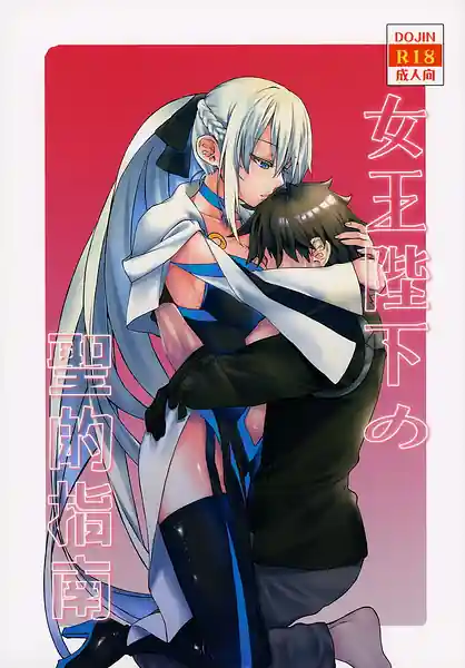 Joou Heika no Seiteki Shinan