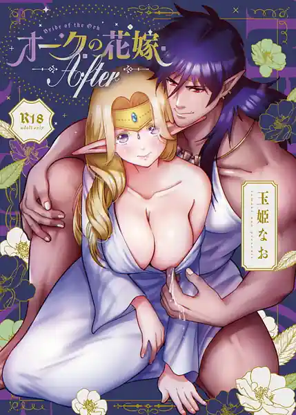 Orc no Hanayome -After -