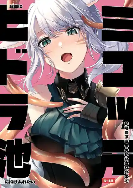 Miqote ga Kawai Sugiru no ga Ikenai Node Keisotsu ni Hidora Ike ni Nageiretai
