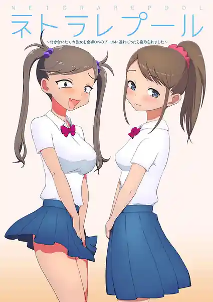 Netorare Pool -Tsukiai Tate no Kanojo wo Zenra OK no Pool ni Tsuretettara Netoraremashita-