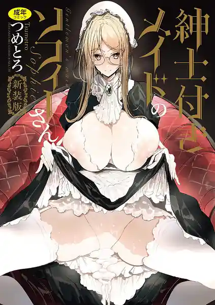 Shinshi Tsuki Maid no Sophie-san -Shinsouban-