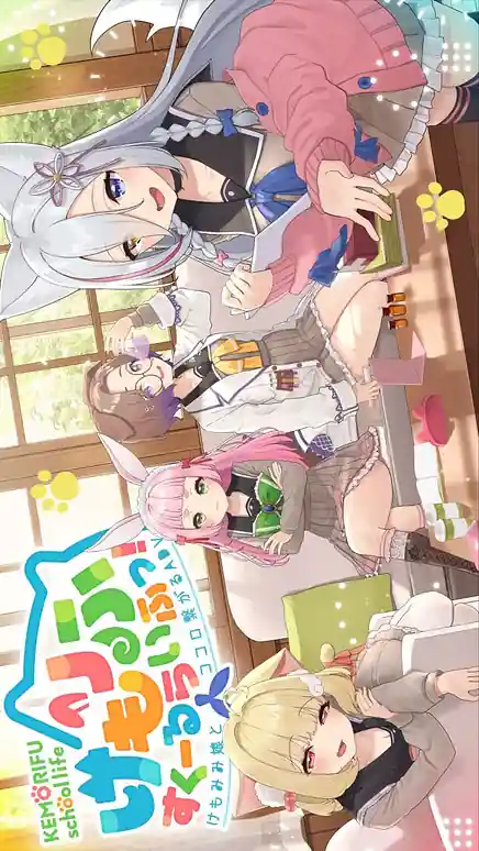 Kemorifu School Life! -Kemonomimi Musume to Kokoro Tsunagaru ADV