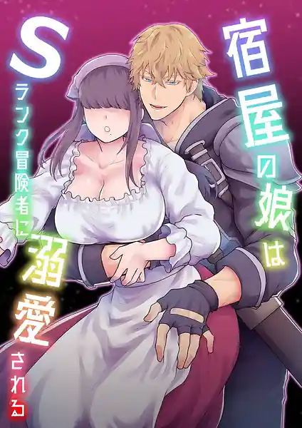 Yadoya no Musume S-Rank Boukensha ni Dekiai Sareru