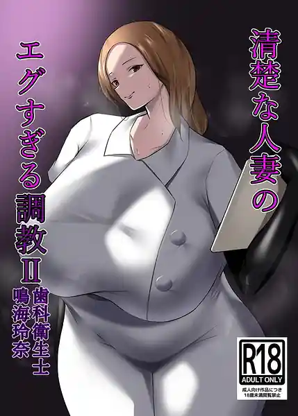 Seiso na Hitozuma no Egusugiru Choukyou II -Shika Eiseishi Narumi Reina-