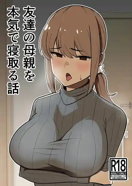Tomodachi no Hahaoya wo Honki de Netoru Hanashi