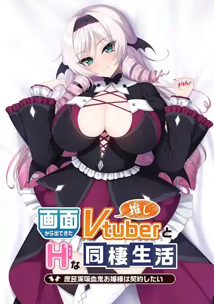 Gamen kara Detekita Oshi Vtuber to H na Dousei Seikatsu -Shomin-ha Kyuuketsuki Ojou-sama wa Keiyaku Shitai