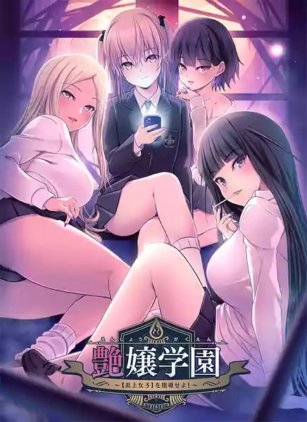 Enjou Gakuen -Enjou Joshi o Shidou Seyo!
