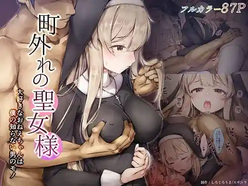 Machihazure no Seijo-sama -Daisuki na Onee-chan wa Boku no Shiranai Otoko no Mono-