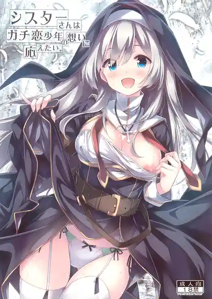 Sister-san wa Gachi Koi Shounen no Omoi ni Kotaetai