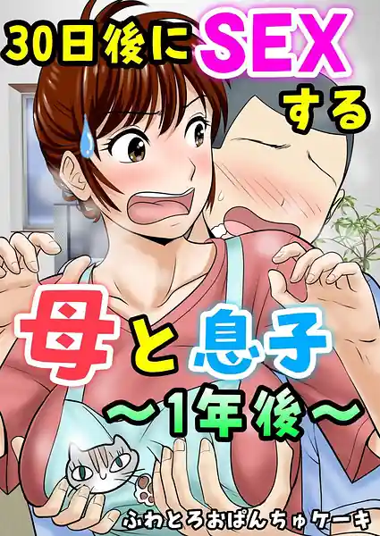 30-nichigo ni SEX suru Haha to Musuko -1-Nengo-