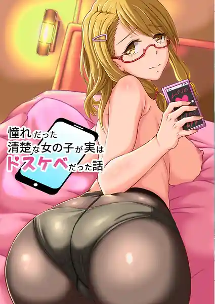 Akogare Datta Seiso na Onnanoko ga Jitsuha Dosukebe Datta Hanashi