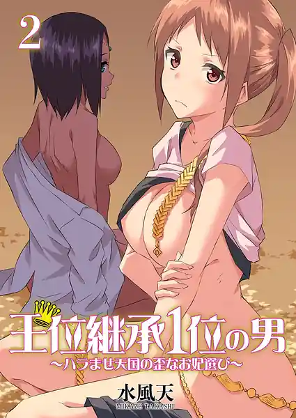 Oui Keishou 1 I no Otoko -Haramase Tengoku no Ibitsu na Okisaki Erabi- Vol.2