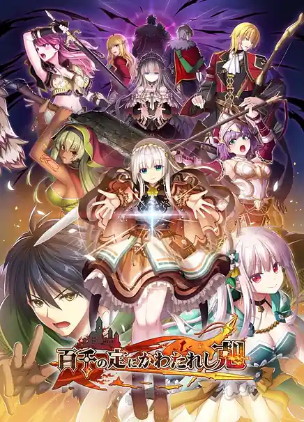 Hyakusen no Jou ni Kawatareshi Toki