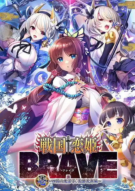 Sengoku Koihime BRAVE Ichi -Shigoku no Oniwari Chousokabe Hen