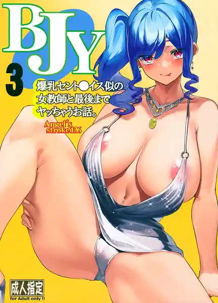 Angels stroke 136 BJY3 Bakunyuu St. louis Nii no Onna Kyoushi to Saigo made Yacchau Ohanashi