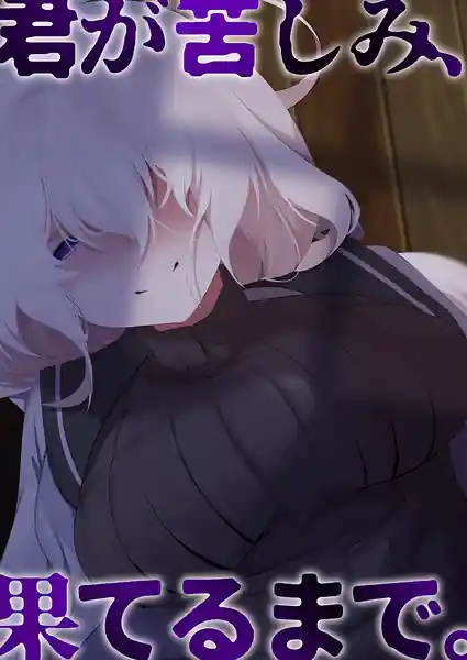 Kimi ga Kurushimi Hateru made
