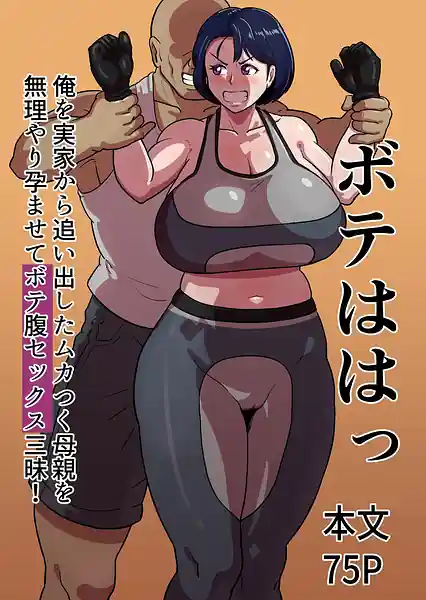 Bote wa Hatsu-Ore wo Jikka Kara Oidashita Mukatsuku Hahaoya wo Muriyari Haramasete Botehara Sex Zanmai!-