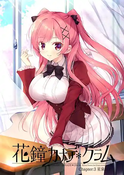 Hanagane Kanade Gram - Chapter3 Hoshiizumi Kotona