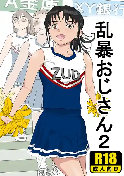 Ranbou Ojisan 2