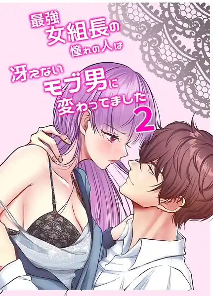 Saikyou Onna Kumichou no Akogare no Hito wa Saenai Mob Otoko ni Kawattemashita 2