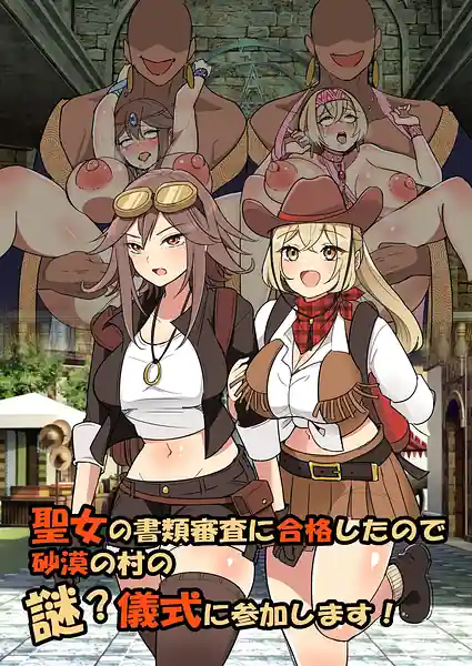 Seijo no Shorui Shinsa ni Goukaku Shita Node Sabaku no Mura no Nazo Gishiki ni Sanka Shimasu!