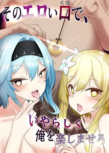 Sono Eroi Kuchi de Iyarashiku Ore wo Tanoshiimasero