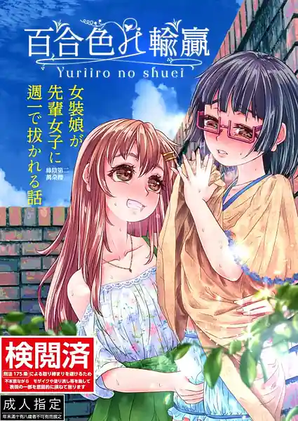 Yuri Iro no Shuei -Ryokuin Daini-