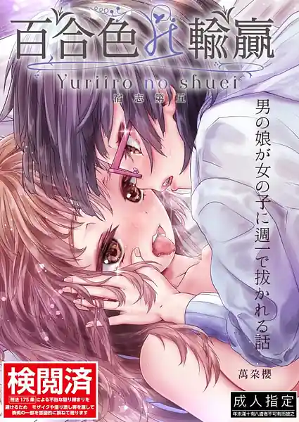 Yuri Iro no Shuei -Shukushi Daigo-