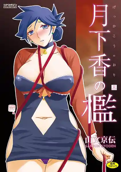 Gekkakou no Ori Vol.3