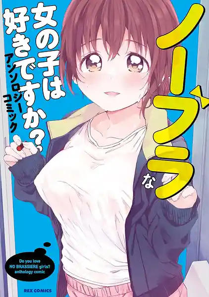 No Bra na Onnanoko wa Suki Desuka Anthology Comic