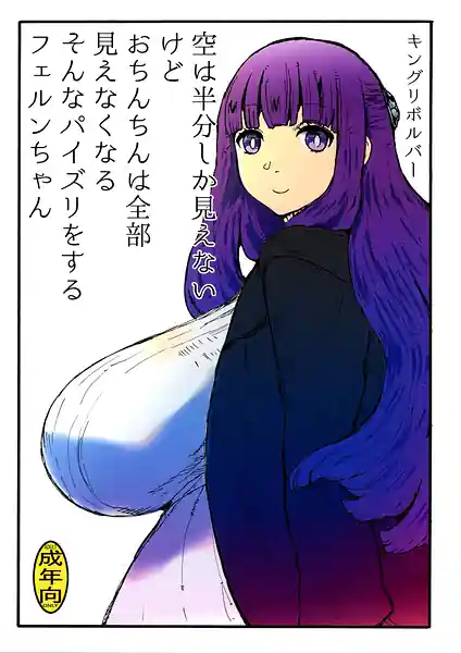 Sora wa Hanbun Shika Mienai Kedo Ochinchin wa Zenbu Mienakunaru