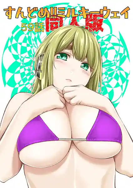 Sundome!! Milky Way 59-wa -Doujin Han-