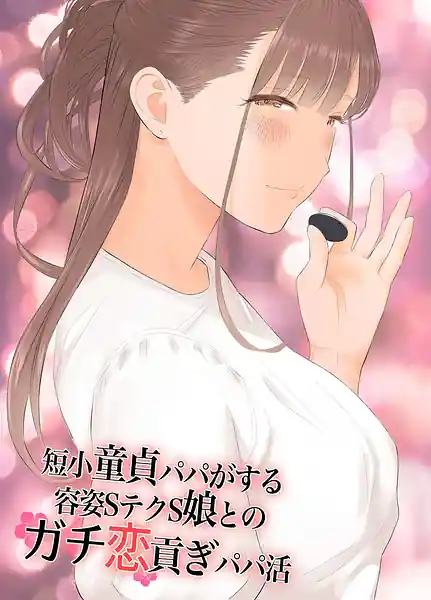 Tanshou Doutei Papa ga suru Youshi S-tech S-Musume to no Gachikoi Mitsugi Papakatsu SS